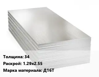 Алюминиевый лист 34 1.29х2.55 Марка: Д16Т